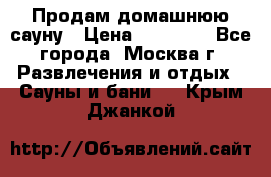 Продам домашнюю сауну › Цена ­ 40 000 - Все города, Москва г. Развлечения и отдых » Сауны и бани   . Крым,Джанкой